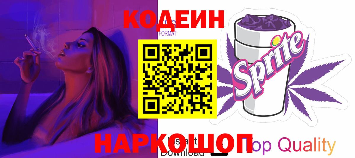 Codein напиток Lean (лин)  Кодеин Purple Drank  Вход с VPN  Нижний Тагил 